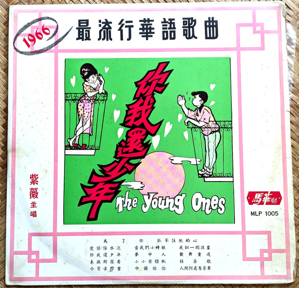 1966 最流行華語歌曲 / 你我還少年 = The Young Ones