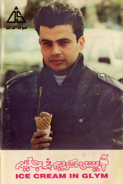 آيس كريم في جليم  = Ice Cream In Glym
