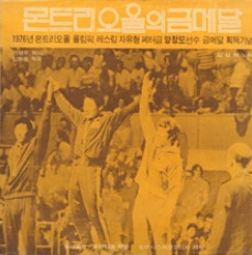 몬트리오올의 금메달 / 마라톤 제패의 노래