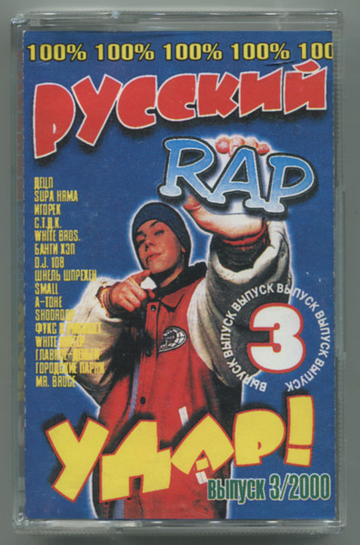 Русский Rap Удар! Выпуск 3
