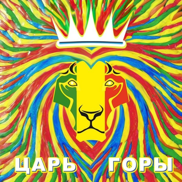 Царь Горы
