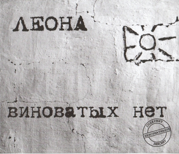 Виноватых Нет
