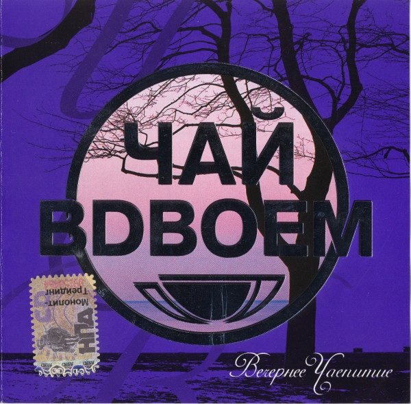 Вечернее Чаепитие