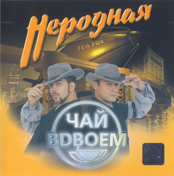 Неродная