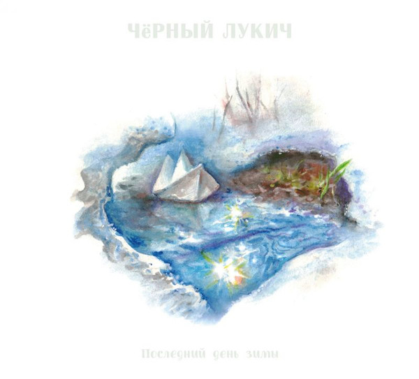 Последний День Зимы