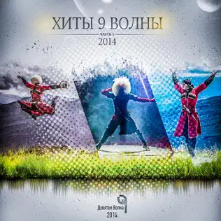 Хиты 9 Волны, Часть 1