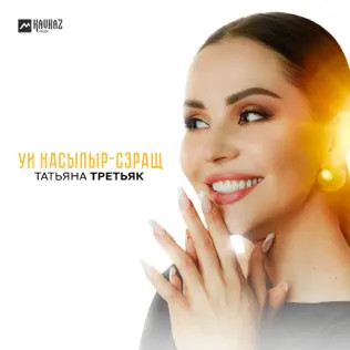 Уи Насыпыр-сэращ