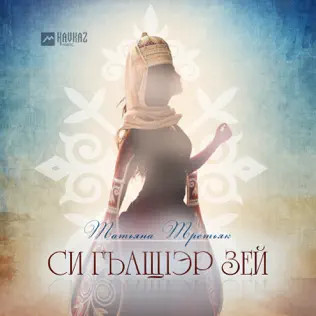 Си Гъащlэр Зей