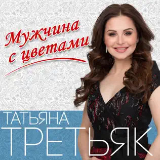 Мужчина С Цветами