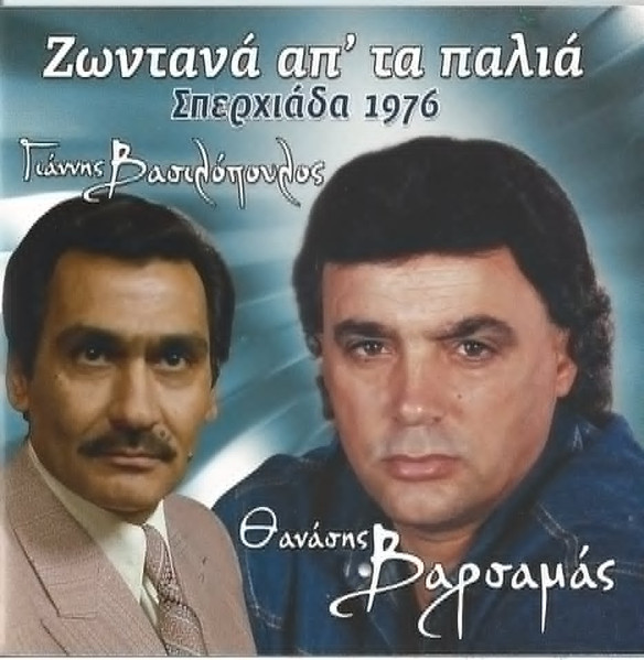 Ζωντανά Απ' Τα Παλιά (Σπερχιάδα 1976)