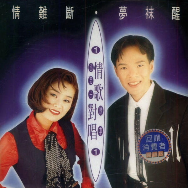 情歌對唱 Vol.1 (情難斷·夢袜醒)