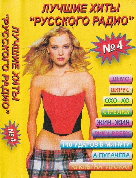 Лучшие Хиты "Русского Радио" №4