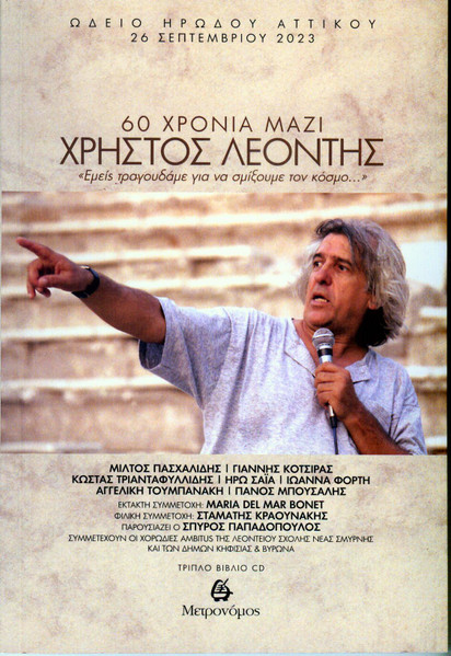 60 Χρόνια Μαζί - "Εμείς Τραγουδάμε Για Να Σμίξουμε Τον Κόσμο". Ωδείο Ηρώδου Αττικού, 26 Σεπτεμβρίου 2023.