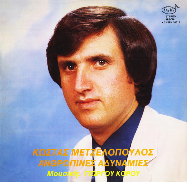 Ανθρώπινες Αδυναμίες