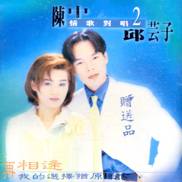 情歌對唱 Vol.2 (再相逢/我的選擇猶原是你)