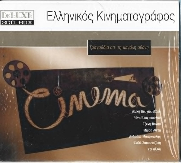 Ελληνικός Κινηματογράφος Τραγούδια Απ' Τη Μεγάλη Οθόνη