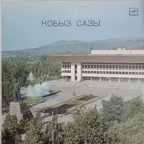 Қобыз сазы