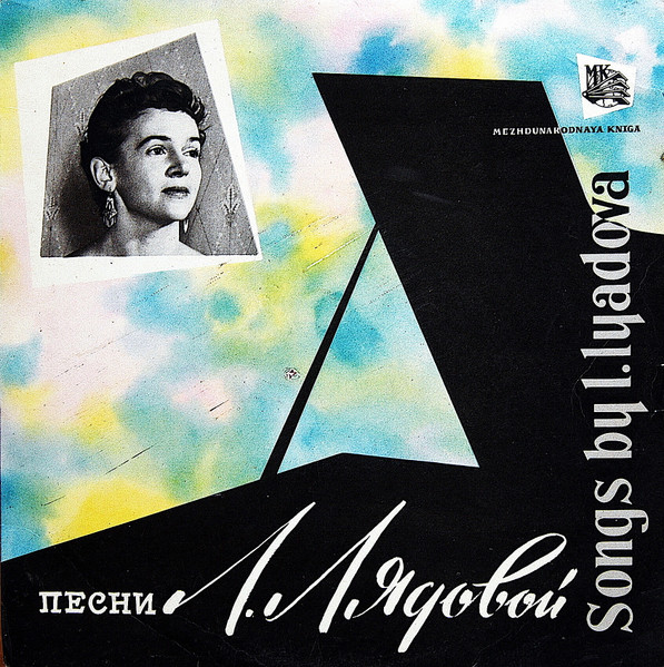 Песни Л. Лядовой