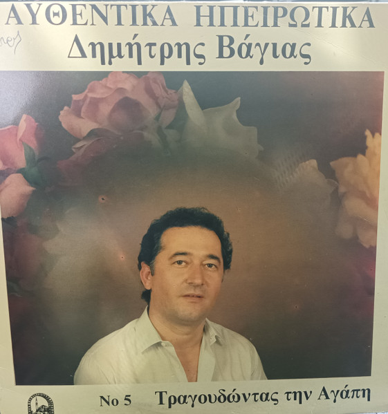 Αυθεντικά Ηπειρώτικα  Τραγουδώντας Την Αγάπη No 5