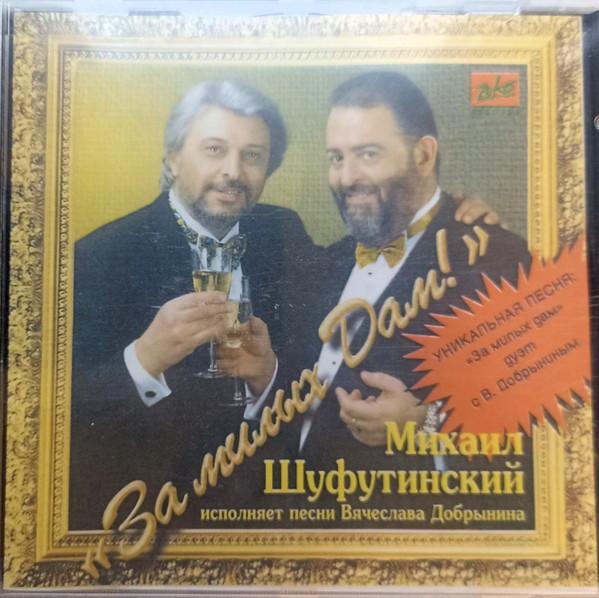 За Милых Дам!