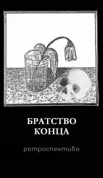 Ретроспектива