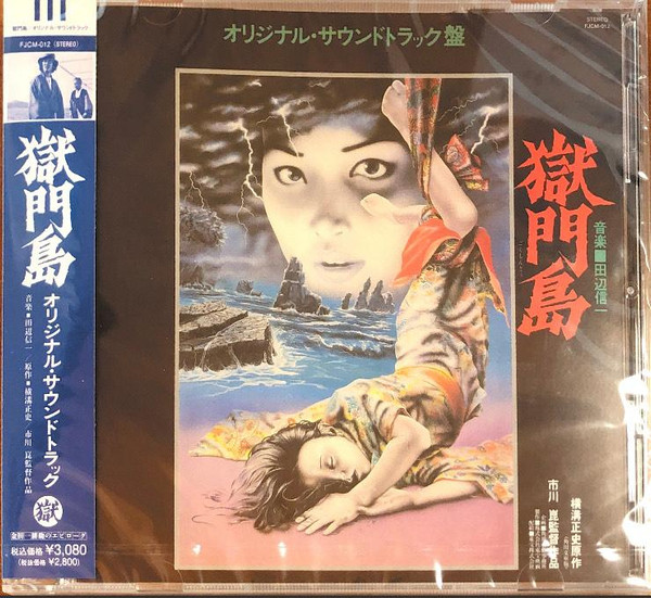 獄門島 (オリジナル・サウンドトラック盤)