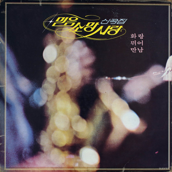 믿음 소망 사랑 신곡집
