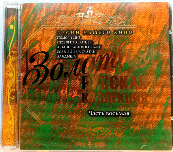 Золотая Русская Коллекция. Часть Восьмая