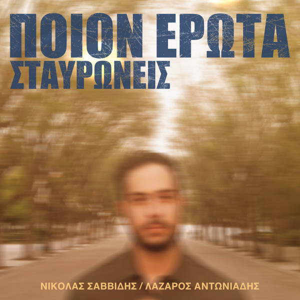 Ποιον Έρωτα Σταυρώνεις