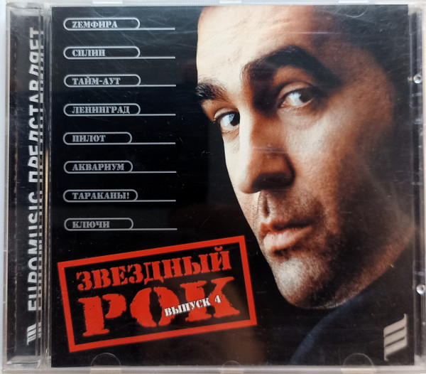 Звездный Рок. Выпуск 4