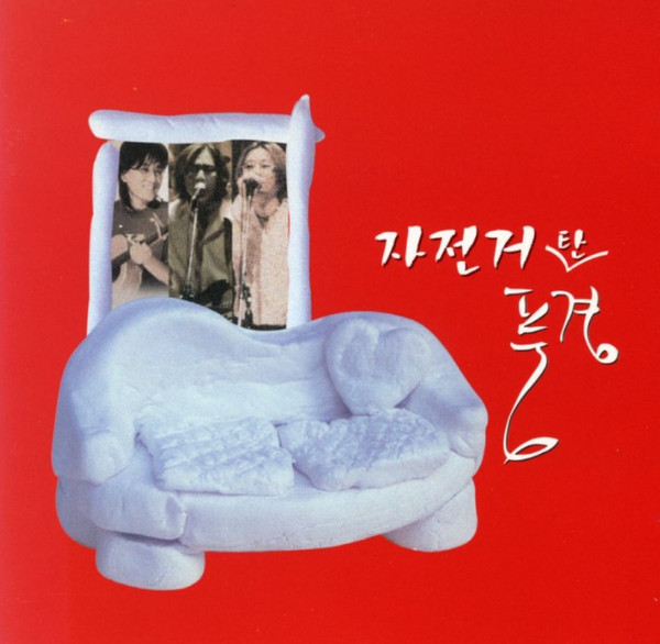 자전거 탄 풍경 (A Bicycle Ride)