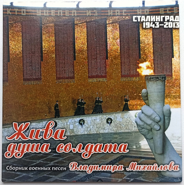 Жива Душа Солдата. Сборник Военных Песен Владимир Михайлова