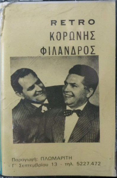 Κορώνης - Φίλανδρος Νο 3 (Retro)