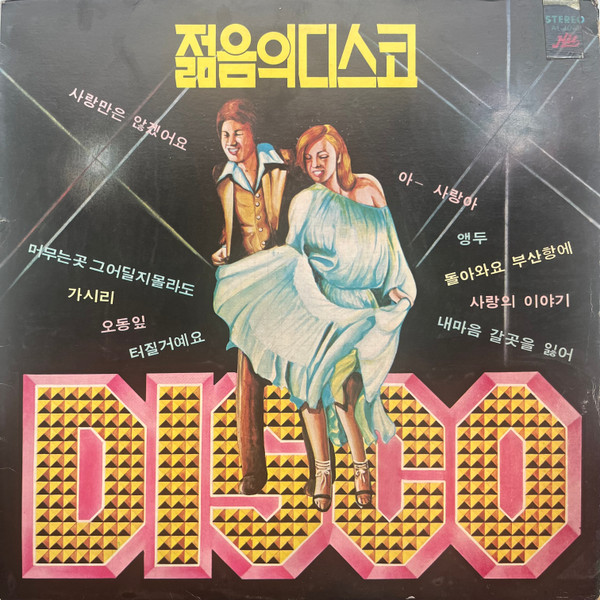 젊음의 디스코 Disco