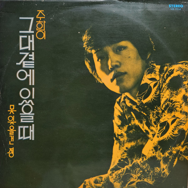 그대곁에 있을때 / 못잊을건 정