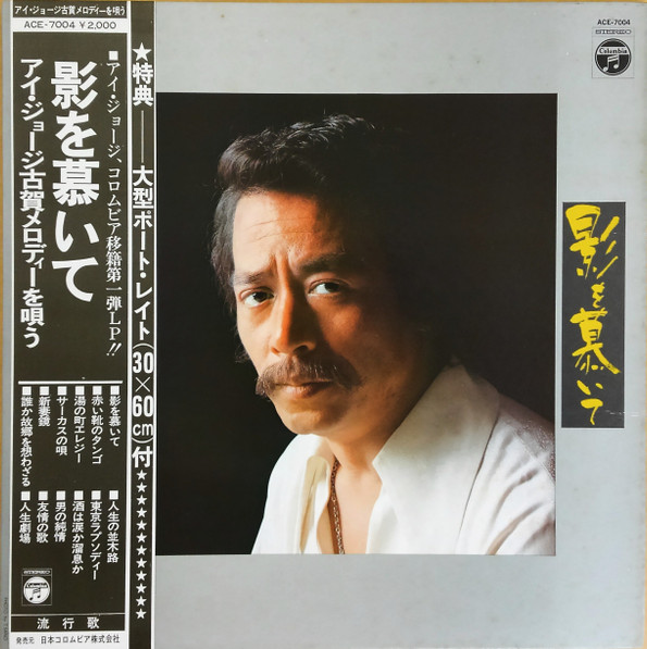 影を慕いて / アイ・ジョージ古賀メロディーを唄う