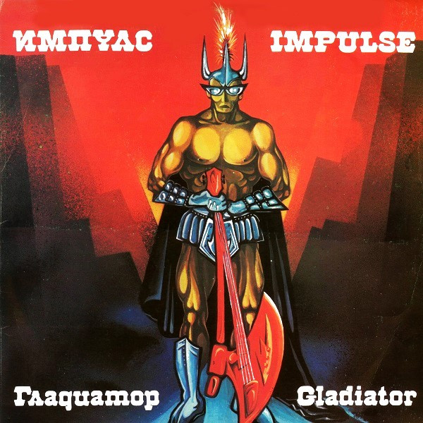 Гладиатор = Gladiator