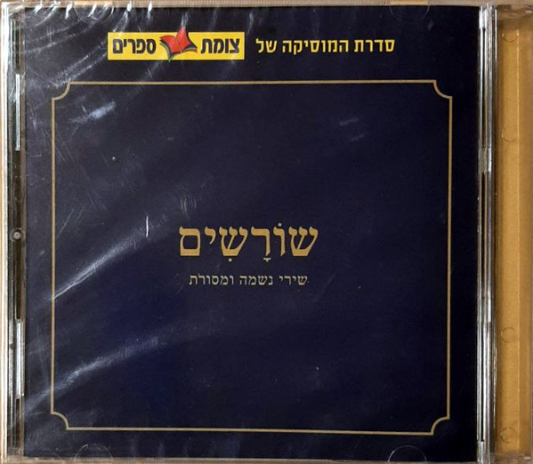 שוֹרָשִים