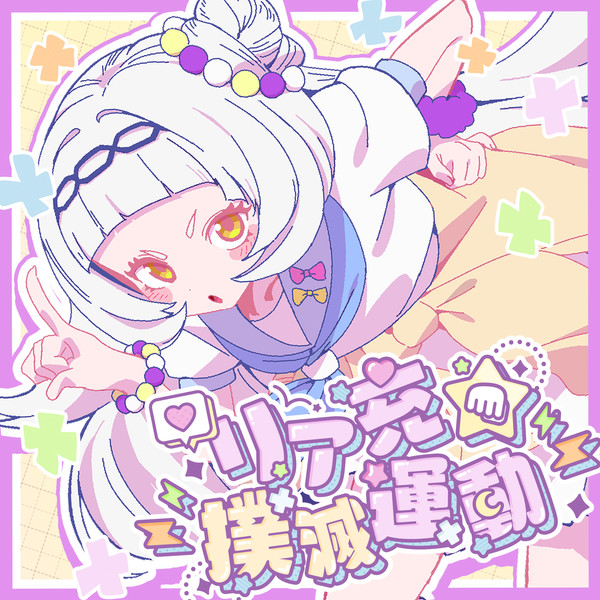 リア充★撲滅運動