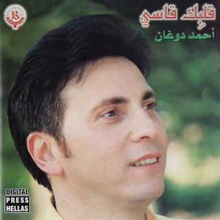 قلبك قاسي