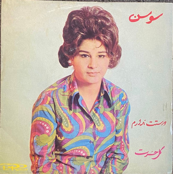دوستت ندارم / گل حسرت