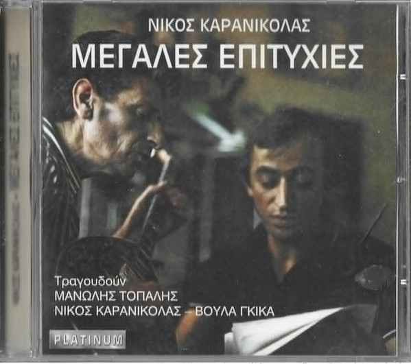 Μεγάλες Επιτυχίες