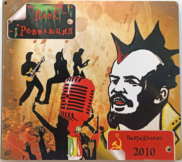 Панк Революция Возрождение 2010 год