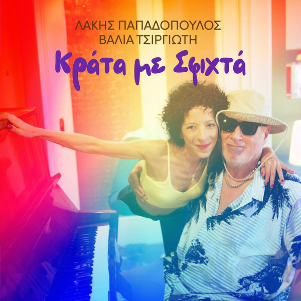 Κράτα Με Σφιχτά