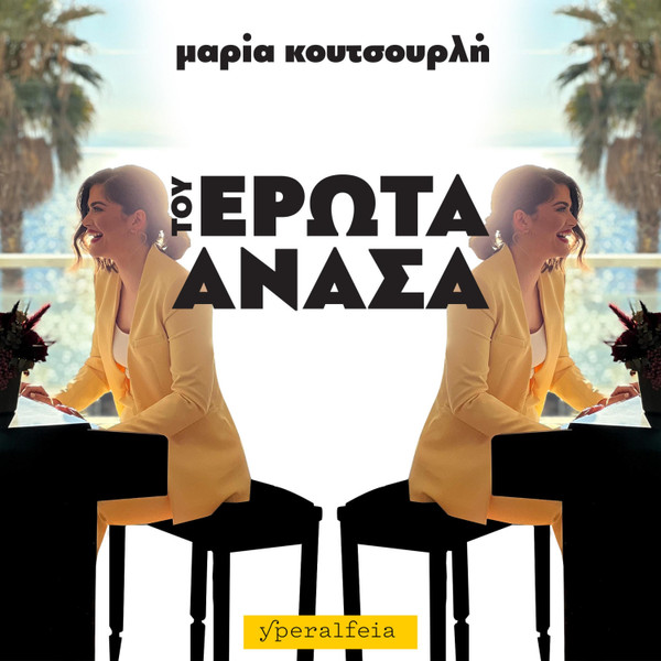 Του Έρωτα Ανάσα