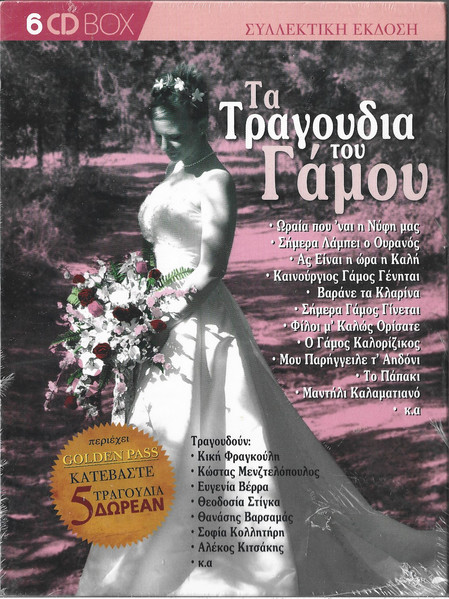 Τα Τραγούδια Του Γάμου