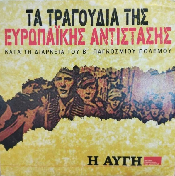 Τα Τραγούδια Της Ευρωπαϊκής Αντίστασης (Κατά Τη Διάρκεια Του Β΄ Παγκοσμίου Πολέμου)
