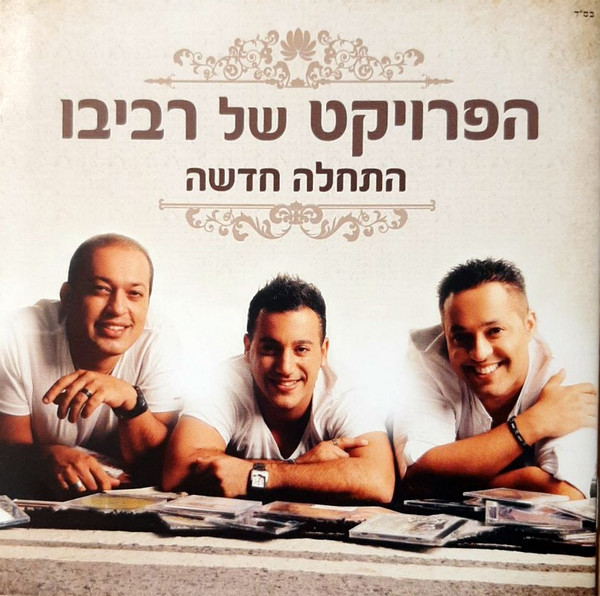 התחלה חדשה