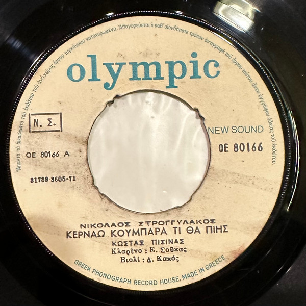Κερνάω Κουμπάρα Τι Θα Πιής / Φύλαγα Γίδια Στο Χωριό