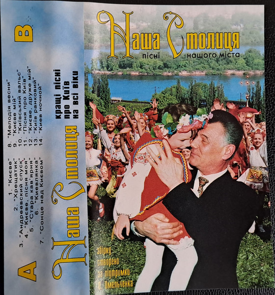 Наша Столиця (пісні нашого міста)